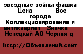  звездные войны фишки › Цена ­ 1 000 - Все города Коллекционирование и антиквариат » Значки   . Ненецкий АО,Черная д.